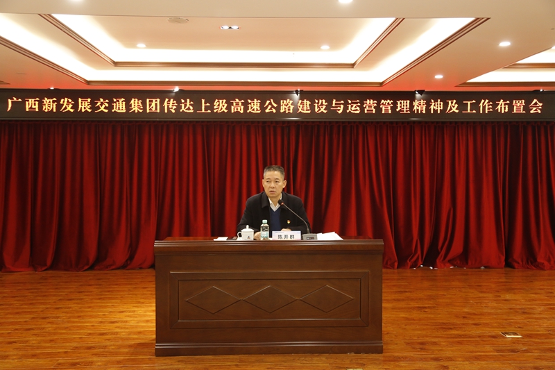 2.新發(fā)展集團(tuán)黨委書記、董事長陳開群傳達(dá)上級(jí)高速公路建設(shè)與運(yùn)營管理精神并布置工作.JPG