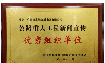 廣西新發(fā)展交通集團(tuán)獲評2023年公路重大工程新聞宣傳優(yōu)秀組織單位